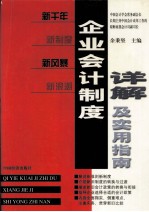 企业会计制度详解及实用指南 第3卷