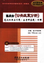 陈庆云《公共政策分析》笔记和课后习题（含考研真题）详解