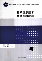 医学信息技术基础实验教程