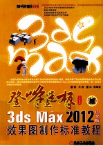 3ds Max2012中文版效果图制作标准教程