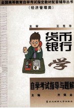 货币银行学自学考试指导与题解