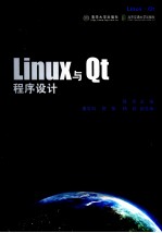 Linux与Qt程序设计