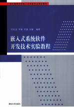 嵌入式系统软件开发技术实验教程