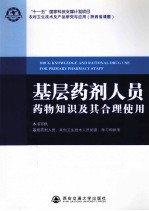 基层药剂人员药物知识及其合理使用