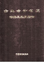 企业会计制度详解及实用指南 第2卷