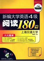 新编大学英语四级阅读180篇