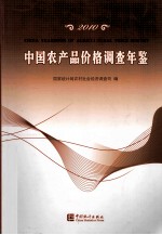 中国农产品价格调查年鉴 2010