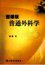 图谱版普通外科学