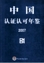 中国认证认可年鉴 2007