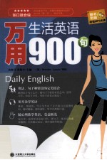 万用生活英语900句