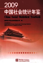 中国社会统计年鉴 2009