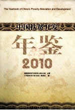 中国扶贫开发年鉴 2010