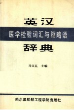 英汉医学检验词汇与缩略语辞典