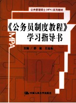 《公务员制度教程》学习指导书