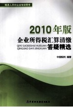 企业所得税汇算清缴答疑精选 2010年版