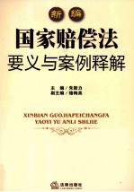 新编国家赔偿法要义与案例释解