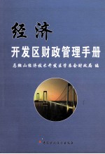 经济开发区财政管理手册