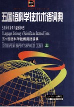 五国语科学技术术语词典 上