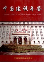 中国建设年鉴  2006