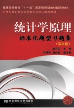 统计学原理标准化题型习题集 第4版