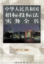 中华人民共和国招标投标法实务全书 第3卷