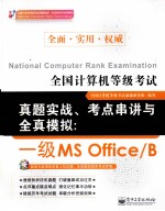 全国计算机等级考试真题实战、考点串讲与全真模拟 一级MS Office/B