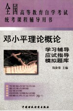 邓小平理论概论学习辅导 应试指导 模拟题库