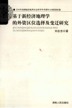 基于新经济地理学的外资区位选择及变迁研究