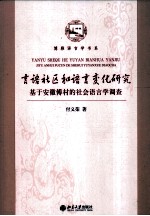 言语社区和语言变化研究 基于安徽傅村的社会语言学调查