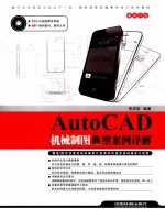 AutoCAD机械制图典型案例详解