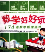 数学好好玩 174道数学推理游戏