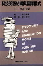 科技英语结构与翻译模式 2 宾语、定语