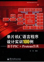 单片机C语言程序设计实训100例  基于PIC+Proteus仿真