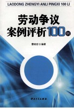 劳动争议案例评析100例