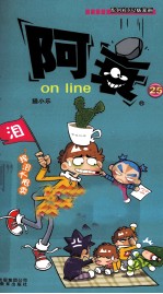 阿衰on line  25