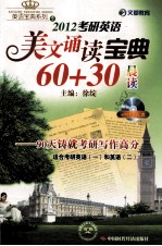 2012考研英语美文诵读宝典60+30晨读