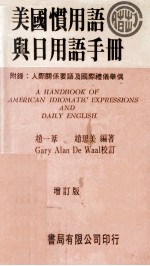 美国惯用语与日用语手册 增订版