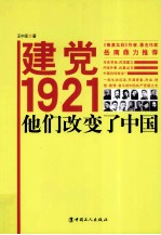 建党1921，他们改变了中国