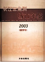 长江三角洲城市年鉴 2003