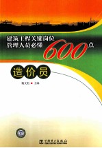 建筑工程关键岗位管理人员必懂600点 造价员