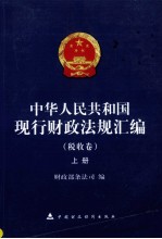 中华人民共和国现行财政法规汇编 税收卷 上