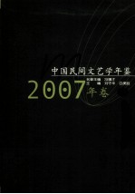 中国民间文艺学年鉴 2007年卷