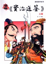 漫画《资治通鉴》  三国