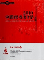 中国证券业年鉴 2010 总第18期 上