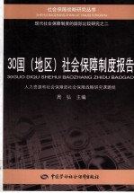 30国（地区）社会保障制度报告