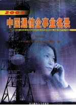 中国通信企事业名录 2004版