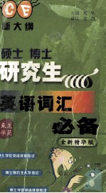 硕士 博士研究生英语词汇必备 新大纲 全新精华版