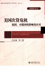 美国次贷危机 原因、对我国的影响及应对