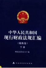 中华人民共和国现行财政法规汇编 税收卷 下