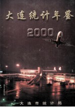 大连统计年鉴 2000